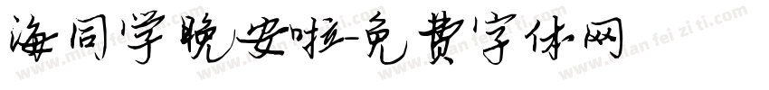 海同学 晚安啦字体转换